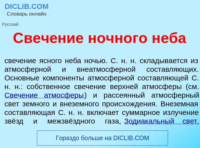 Che cos'è Свеч<font color="red">е</font>ние ночн<font color="red">о</font>го н<font color="red">е</f