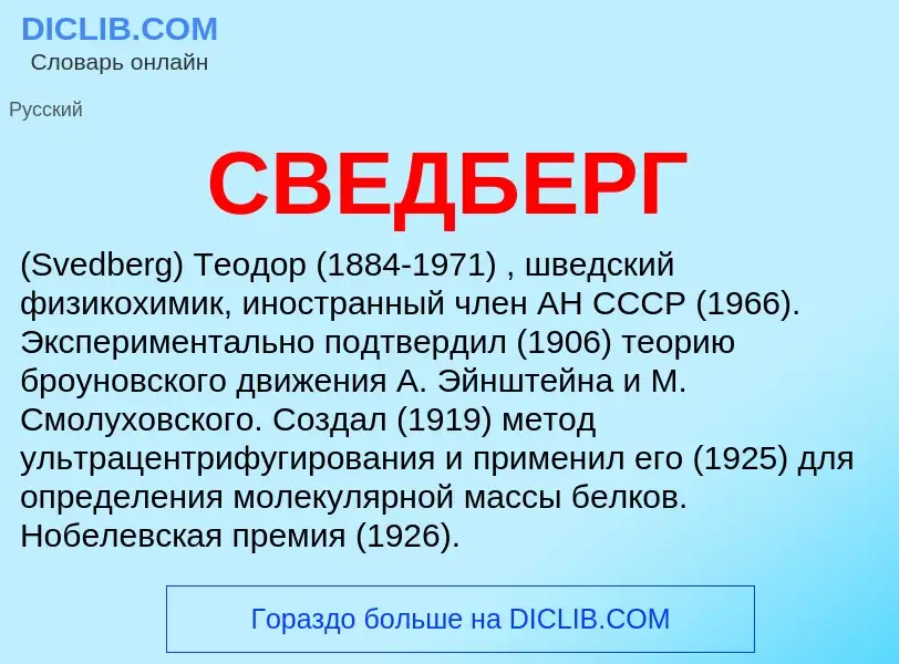 Was ist СВЕДБЕРГ - Definition