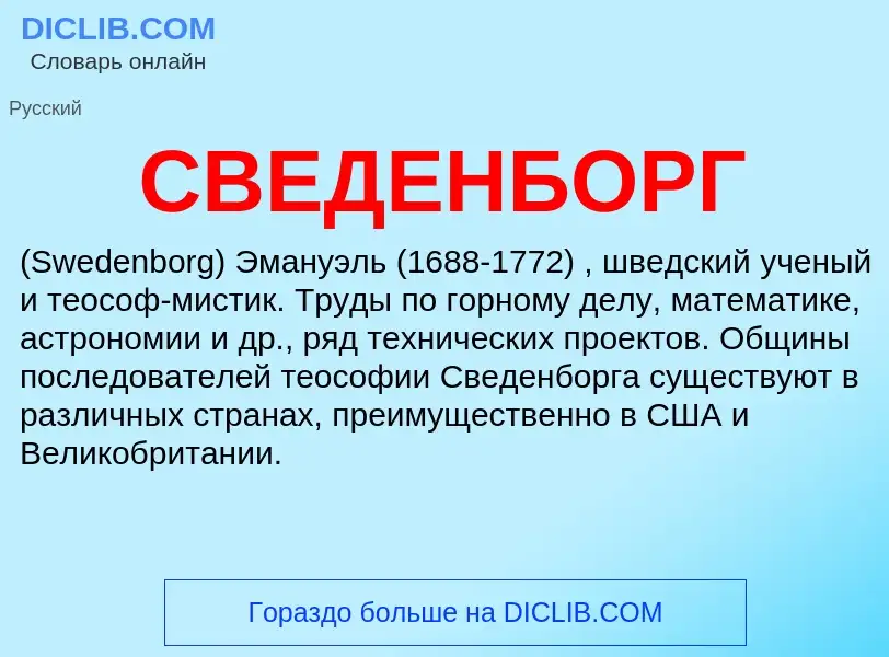 Wat is СВЕДЕНБОРГ - definition