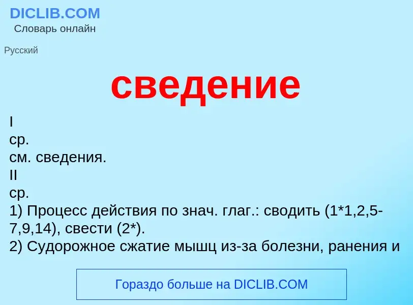 ¿Qué es сведение? - significado y definición