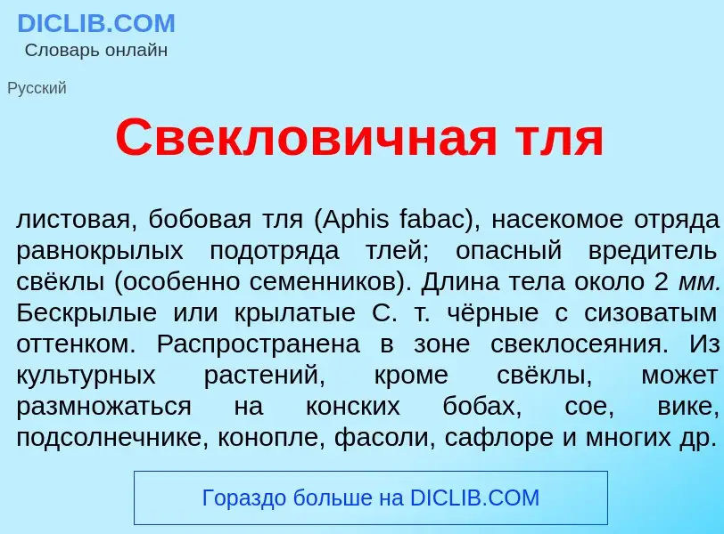 Что такое Свеклов<font color="red">и</font>чная тля - определение