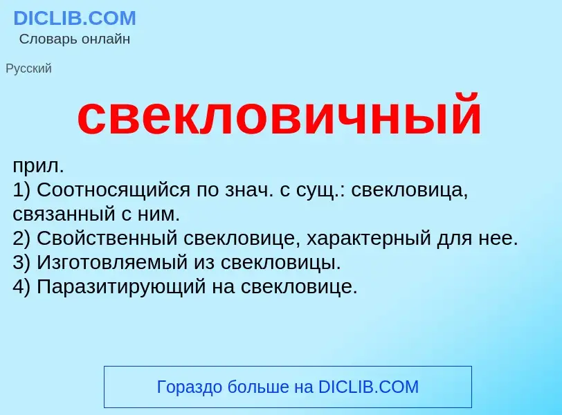 O que é свекловичный - definição, significado, conceito