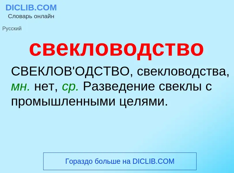 Что такое свекловодство - определение