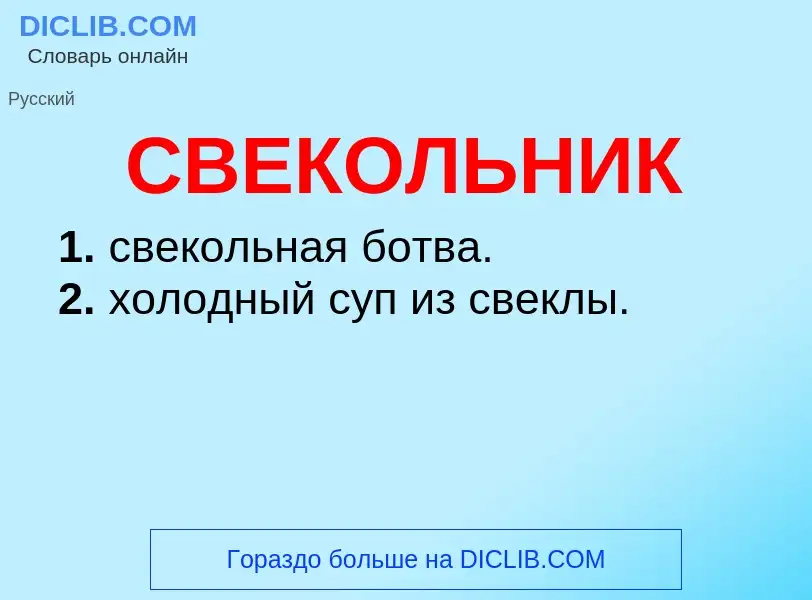 O que é СВЕКОЛЬНИК - definição, significado, conceito