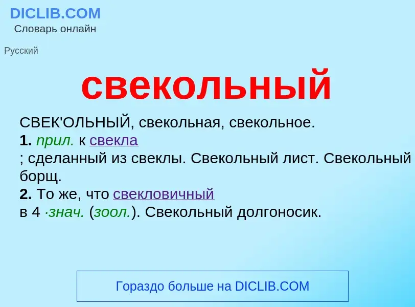 O que é свекольный - definição, significado, conceito