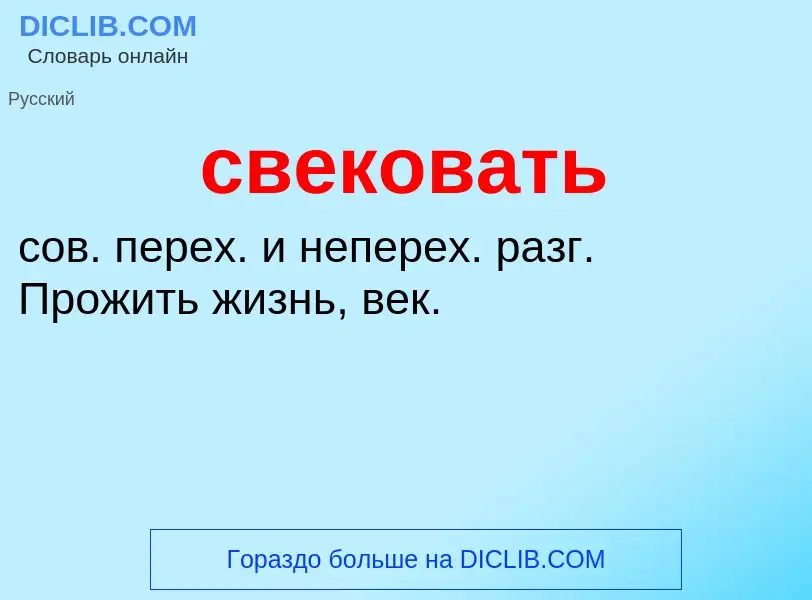 O que é свековать - definição, significado, conceito