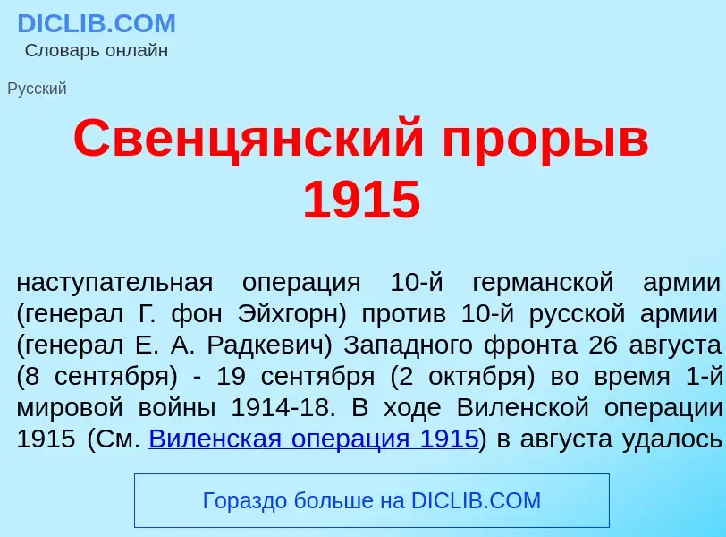 Что такое Свенц<font color="red">я</font>нский прор<font color="red">ы</font>в 1915 - определение