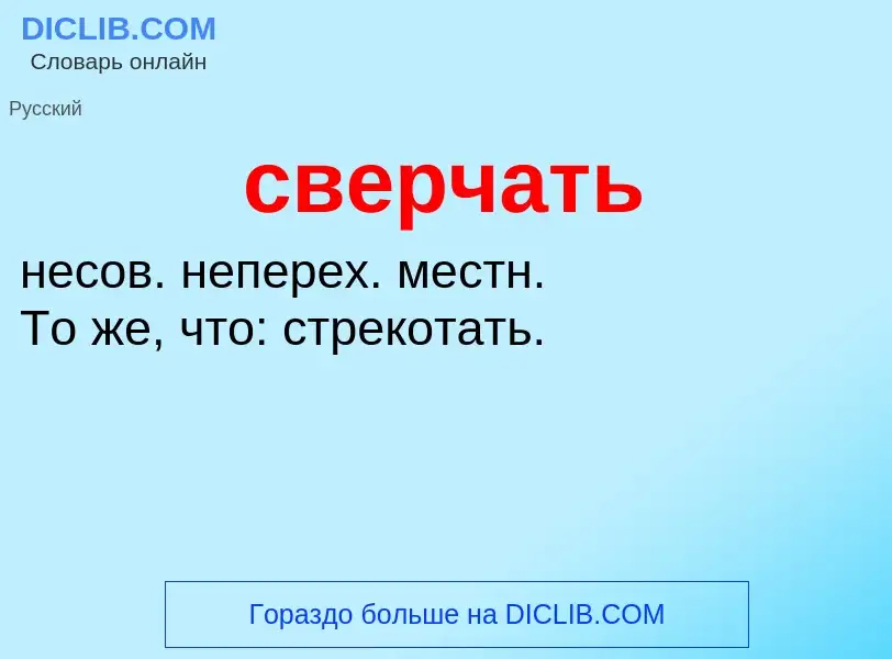 O que é сверчать - definição, significado, conceito