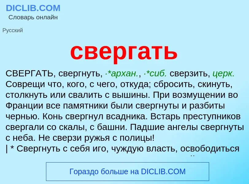 O que é свергать - definição, significado, conceito