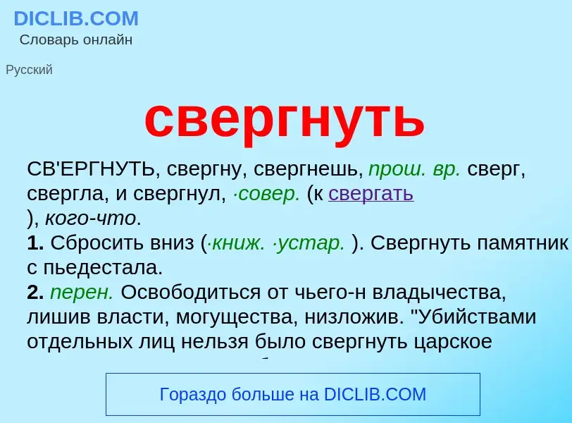 What is свергнуть - definition