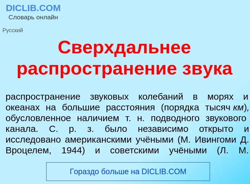 Что такое Сверхд<font color="red">а</font>льнее распростран<font color="red">е</font>ние зв<font col