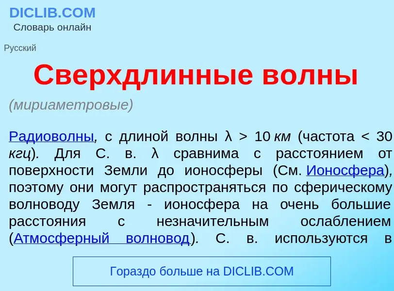 Was ist Сверхдл<font color="red">и</font>нные в<font color="red">о</font>лны - Definition