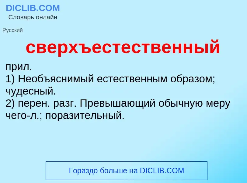 O que é сверхъестественный - definição, significado, conceito