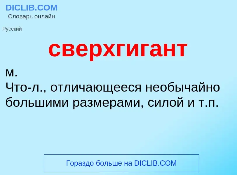 Was ist сверхгигант - Definition