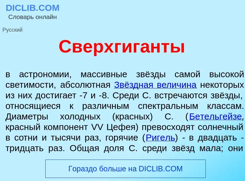 Что такое Сверхгиг<font color="red">а</font>нты - определение