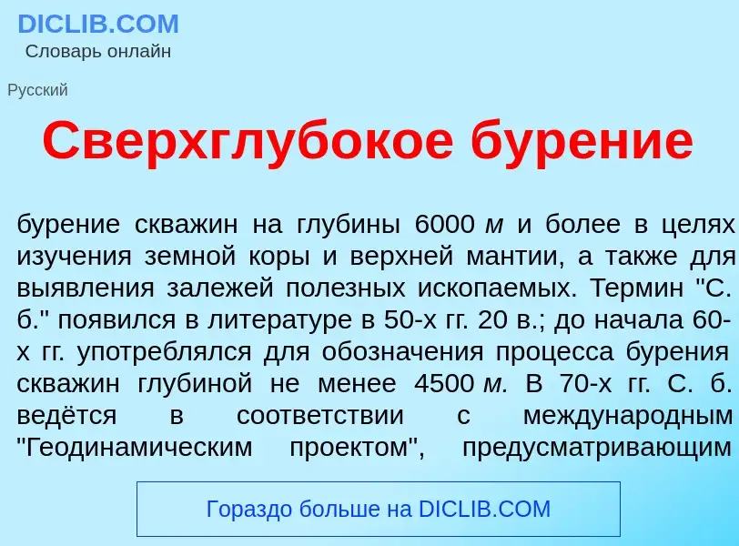 Что такое Сверхглуб<font color="red">о</font>кое бур<font color="red">е</font>ние - определение