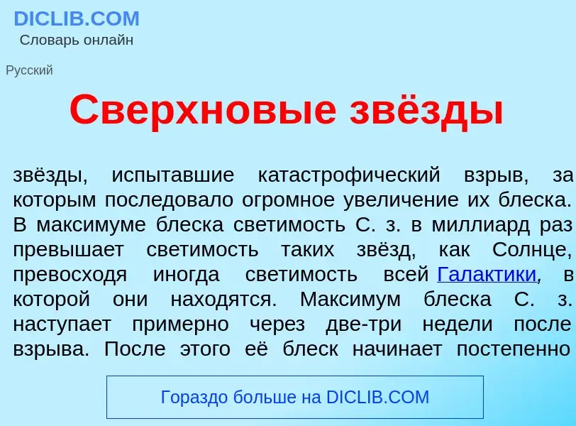 Che cos'è Сверхн<font color="red">о</font>вые звёзды - definizione