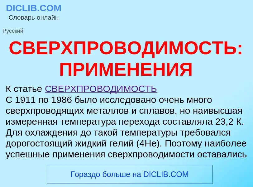 Was ist СВЕРХПРОВОДИМОСТЬ: ПРИМЕНЕНИЯ - Definition