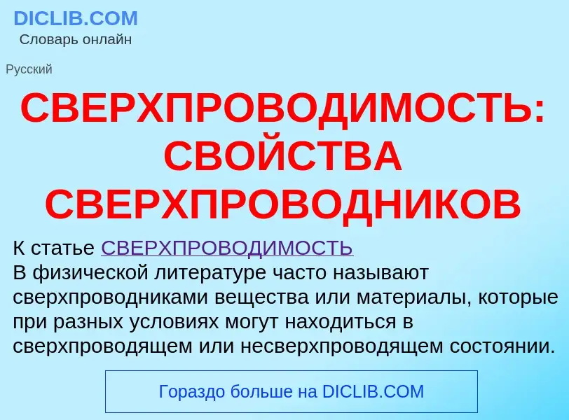 What is СВЕРХПРОВОДИМОСТЬ: СВОЙСТВА СВЕРХПРОВОДНИКОВ - definition