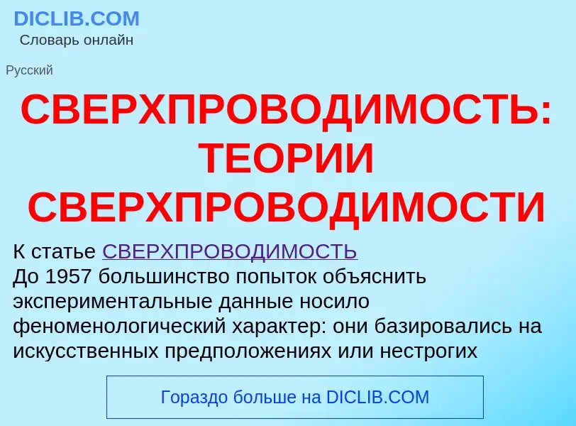 O que é СВЕРХПРОВОДИМОСТЬ: ТЕОРИИ СВЕРХПРОВОДИМОСТИ - definição, significado, conceito