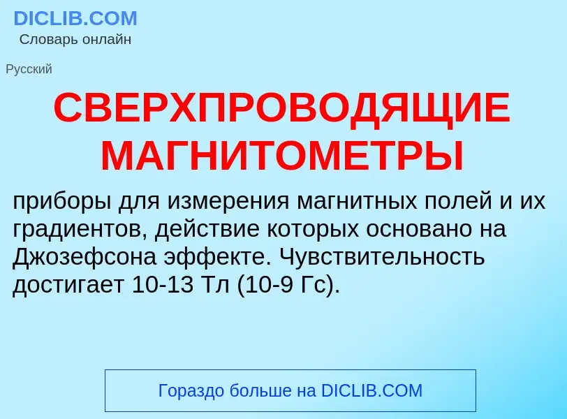 Was ist СВЕРХПРОВОДЯЩИЕ МАГНИТОМЕТРЫ - Definition