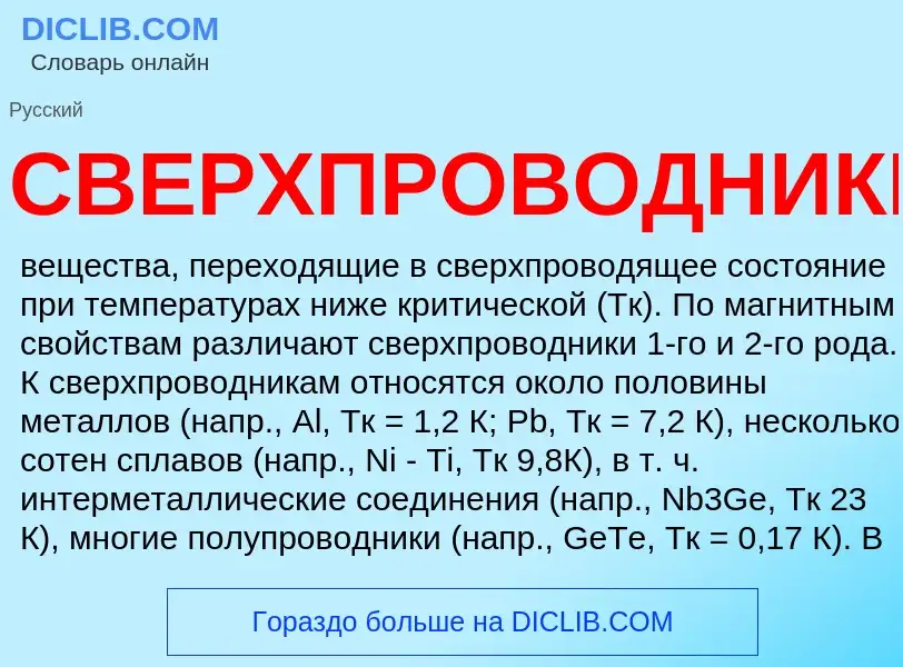 Wat is СВЕРХПРОВОДНИКИ - definition