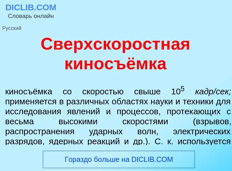 Что такое Сверхскоростн<font color="red">а</font>я киносъёмка - определение