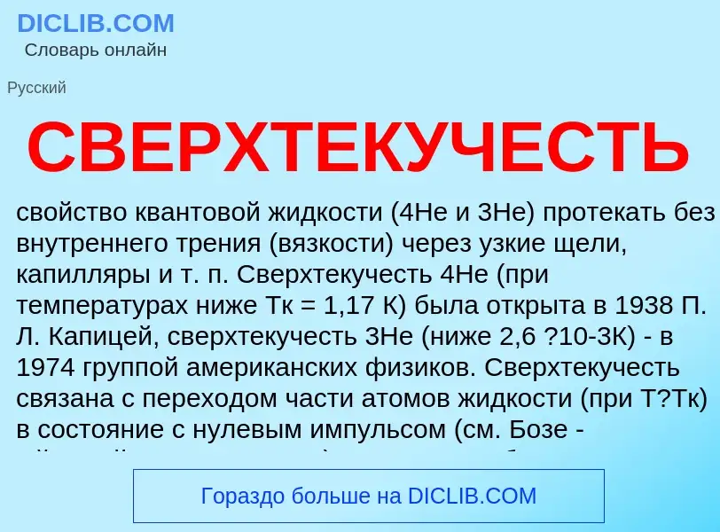 O que é СВЕРХТЕКУЧЕСТЬ - definição, significado, conceito