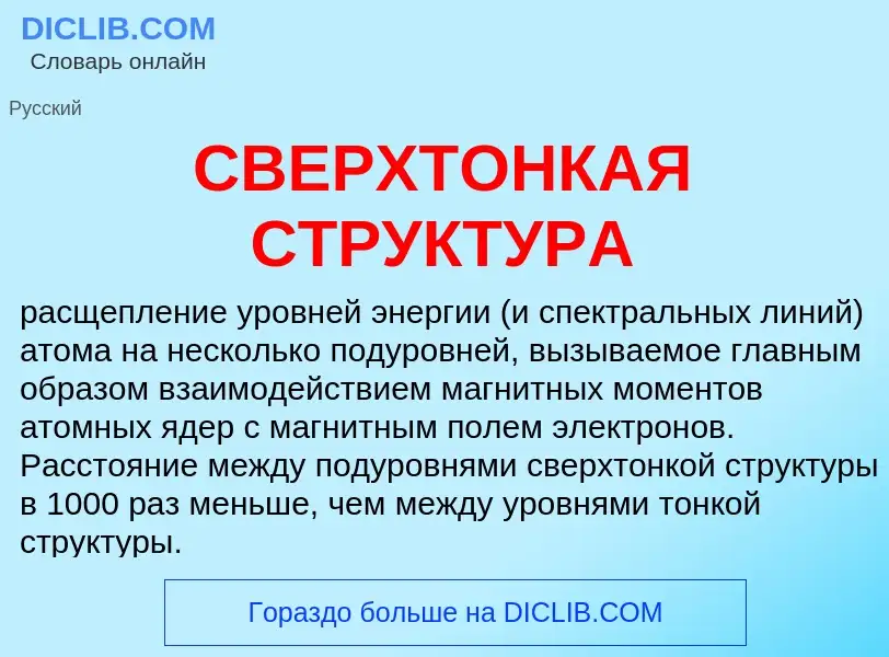 Wat is СВЕРХТОНКАЯ СТРУКТУРА - definition