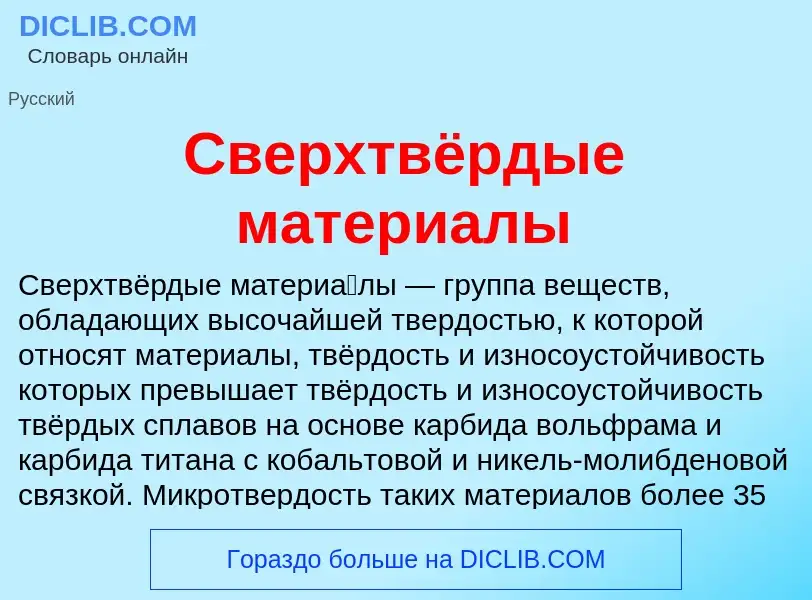 What is Сверхтвёрдые материалы - meaning and definition