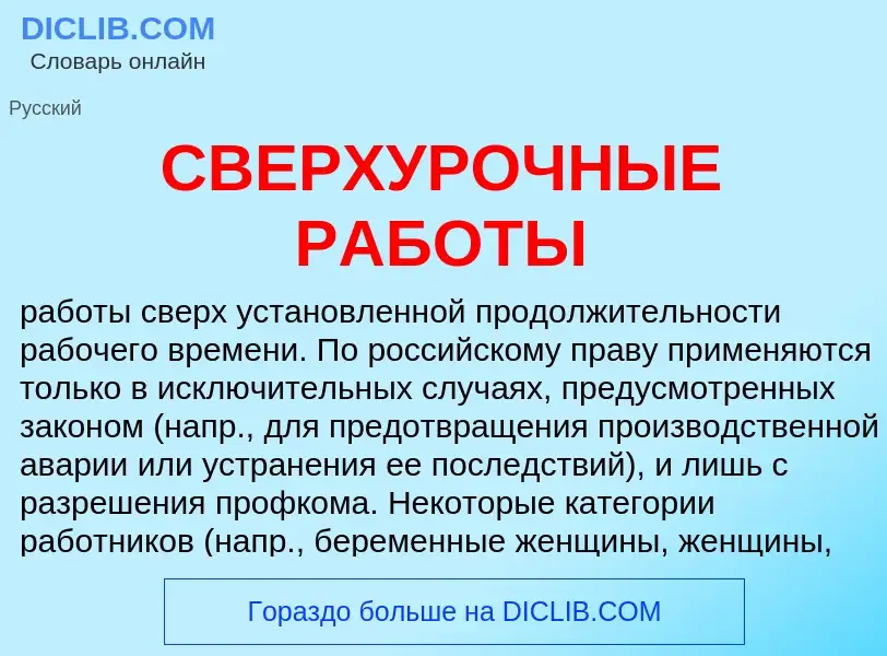 Τι είναι СВЕРХУРОЧНЫЕ РАБОТЫ - ορισμός