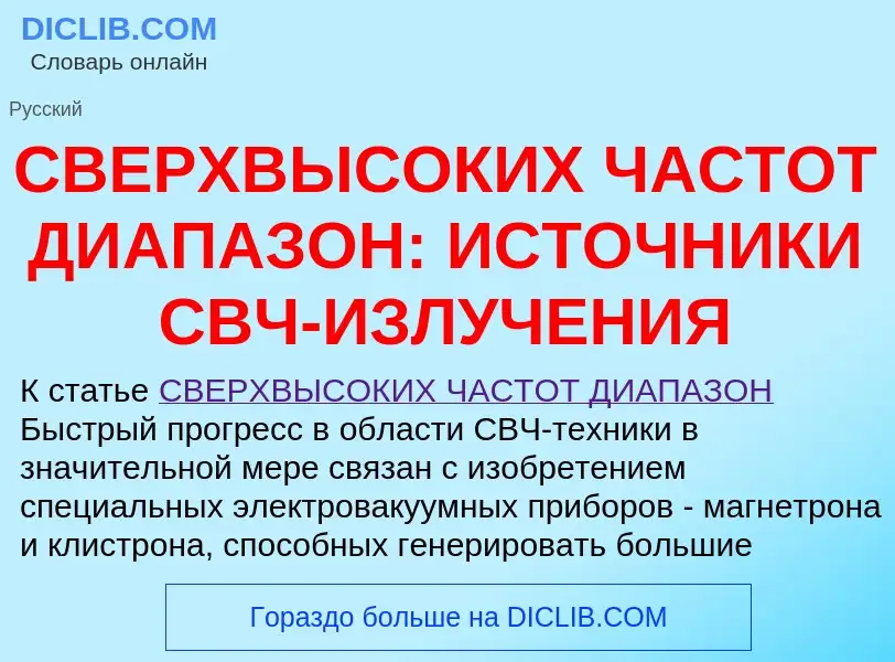 Qu'est-ce que СВЕРХВЫСОКИХ ЧАСТОТ ДИАПАЗОН: ИСТОЧНИКИ СВЧ-ИЗЛУЧЕНИЯ - définition