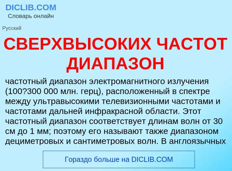 Что такое СВЕРХВЫСОКИХ ЧАСТОТ ДИАПАЗОН - определение