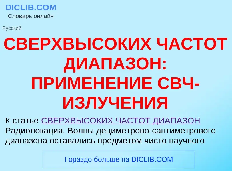 Qu'est-ce que СВЕРХВЫСОКИХ ЧАСТОТ ДИАПАЗОН: ПРИМЕНЕНИЕ СВЧ-ИЗЛУЧЕНИЯ - définition