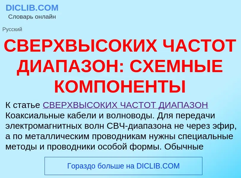 Qu'est-ce que СВЕРХВЫСОКИХ ЧАСТОТ ДИАПАЗОН: СХЕМНЫЕ КОМПОНЕНТЫ - définition