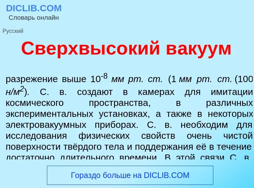 Che cos'è Сверхвыс<font color="red">о</font>кий в<font color="red">а</font>куум - definizione