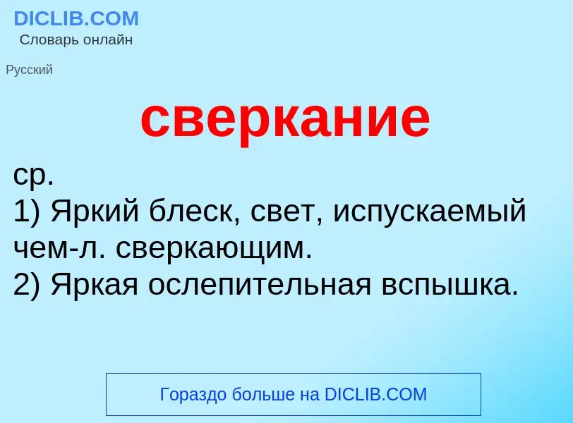 O que é сверкание - definição, significado, conceito