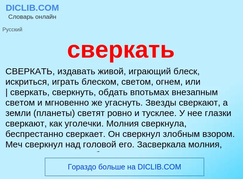 O que é сверкать - definição, significado, conceito