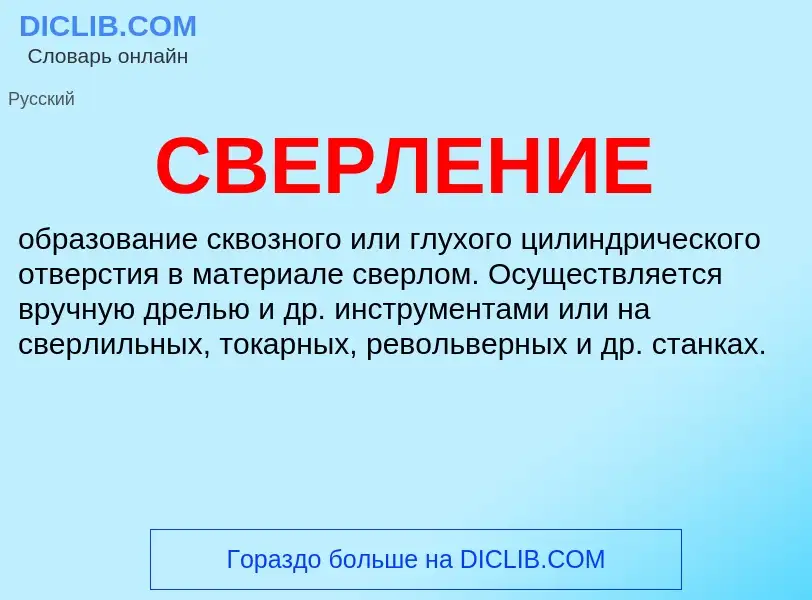 What is СВЕРЛЕНИЕ - meaning and definition