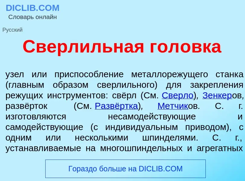 Che cos'è Сверл<font color="red">и</font>льная гол<font color="red">о</font>вка - definizione