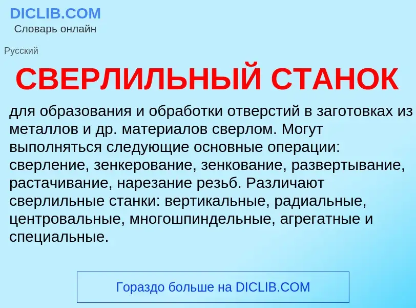 Что такое СВЕРЛИЛЬНЫЙ СТАНОК - определение