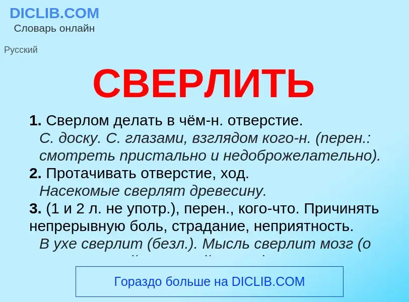 Что такое СВЕРЛИТЬ - определение