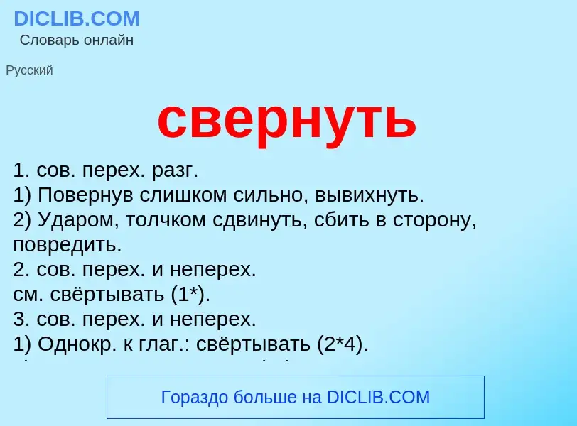 What is свернуть - meaning and definition