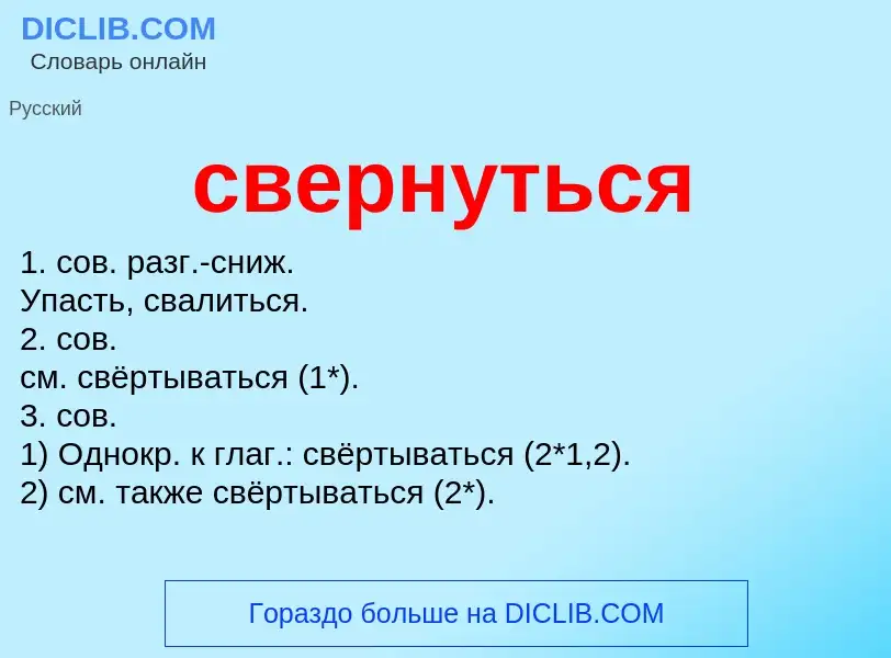 ¿Qué es свернуться? - significado y definición