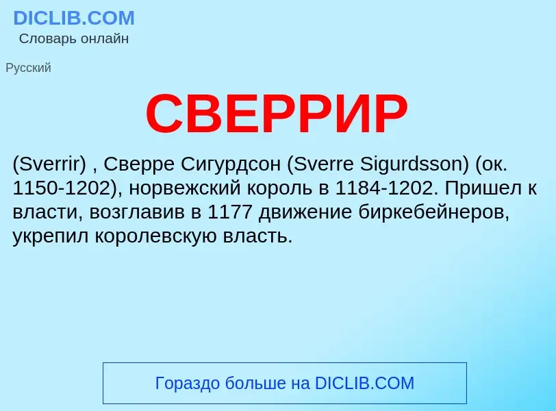 Что такое СВЕРРИР - определение