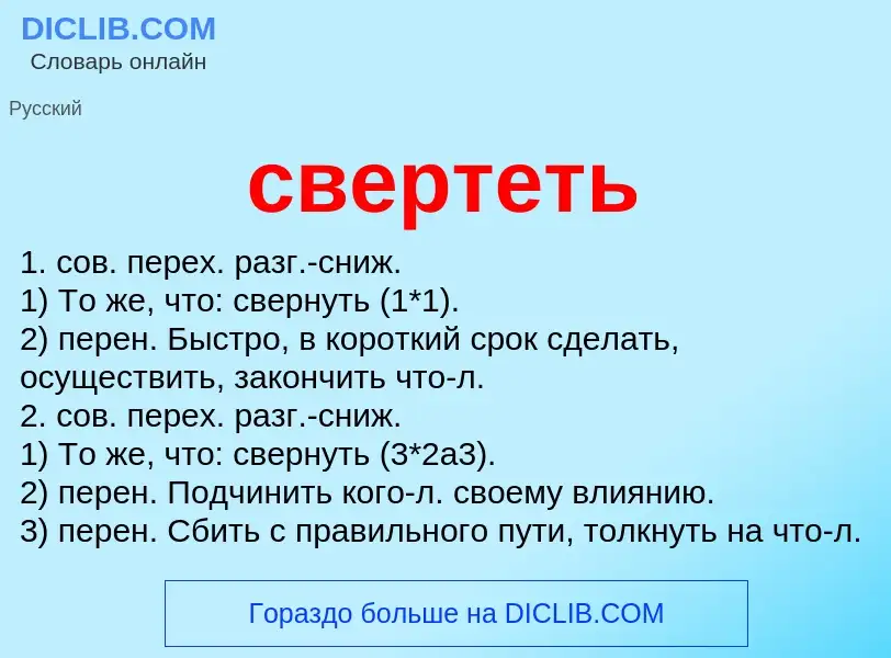 What is свертеть - meaning and definition