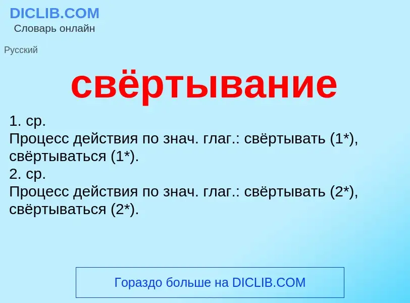 O que é свёртывание - definição, significado, conceito