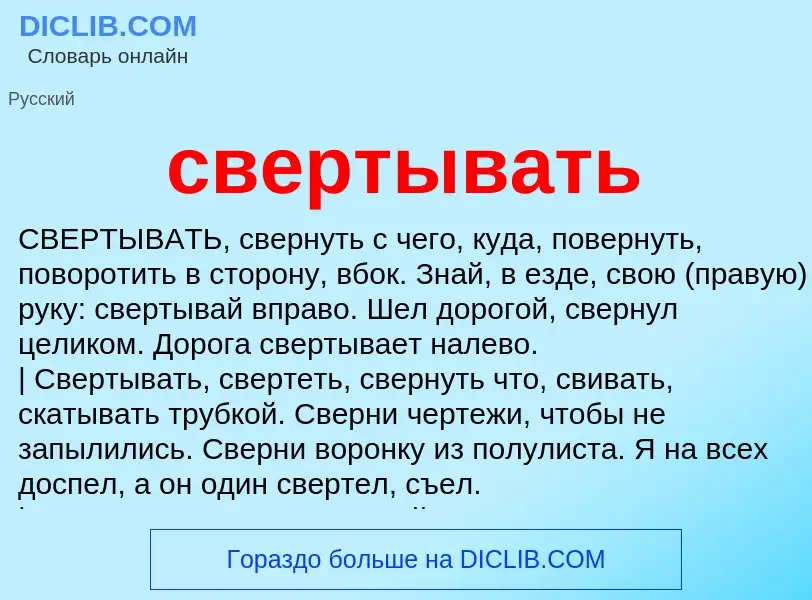 What is свертывать - meaning and definition