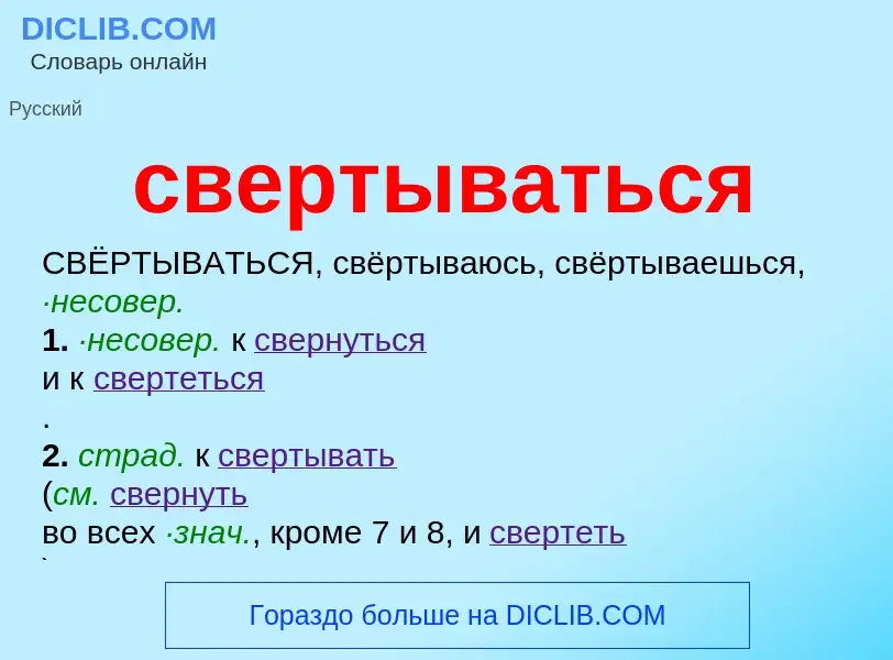 O que é свертываться - definição, significado, conceito