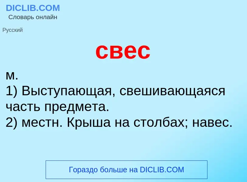 O que é свес - definição, significado, conceito